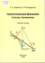 Теоретическая механика. Статика. Кинематика