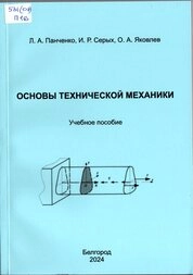 Основы технической механики