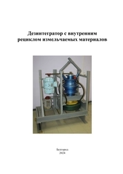Дезинтегратор с внутренним рециклом измельчаемых материалов