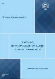 Практикум по физической географии материков и океанов