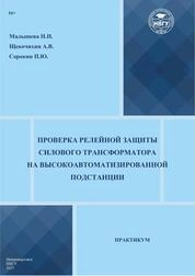 Проверка релейной защиты силового трансформатора на высокоавтоматизированной подстанции: практикум