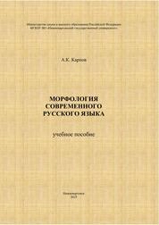 Морфология современного русского языка