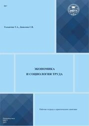 Экономика и социология труда: рабочая тетрадь к практическим занятиям для студентов направления подготовки 38.03.02 «Менеджмент»