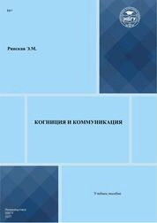 Когниция и коммуникация