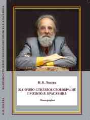Жанрово-стилевое своеобразие прозы Ю. В. Красавина