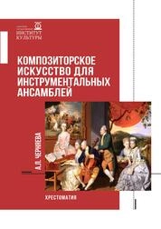 Композиторское искусство для инструментальных ансамблей: хрестоматия