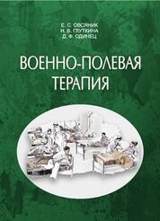 Военно-полевая терапия