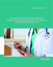 Русский язык как иностранный. Модуль профессионального владения. Клиническая практика