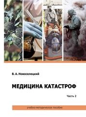Медицина катастроф. в 2 ч. Ч. 2