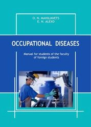 Профессиональные болезни= Occupational diseases: manual for students of the Faculty of Foreign Students
