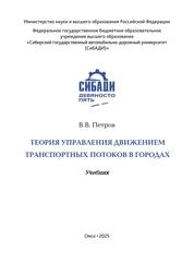 Теория управления движением транспортных потоков в городах