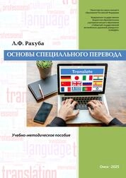 Основы специального перевода