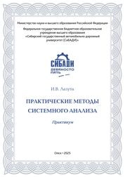 Практические методы системного анализа: практикум