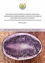 Оптимизация минерального питания антоциансодержащих сортов картофеля для диетического питания