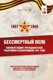 Бессмертный полк. Военный подвиг преподавателей, работников и выпускников 1941 года