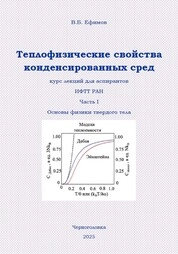 Теплофизические свойства конденсированных сред: лекции. Ч. 1. Основы физики твердого тела