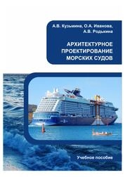 Архитектурное проектирование морских судов