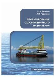 Проектирование судов различного назначения