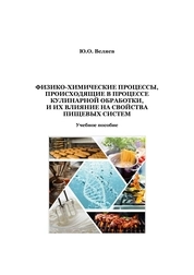 Физико-химические процессы, происходящие в процессе кулинарной обработки, и их влияние на свойства пищевых систем