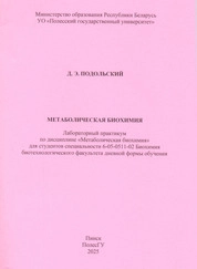 Метаболическая биохимия: лабораторный практикум для выполнения лабораторных работ