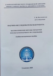 Научно-исследовательская работа. Математические методы обработки результатов научного исследования