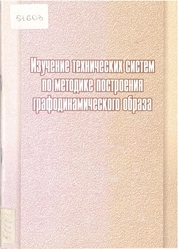 Изучение технических систем по методике построения графодинамического образа