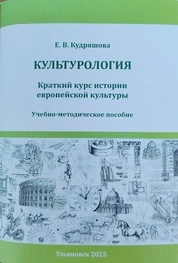 Культурология. Краткий курс истории европейской культуры