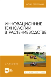 Инновационные технологии в растениеводстве