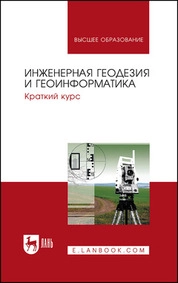 Инженерная геодезия и геоинформатика. Краткий курс