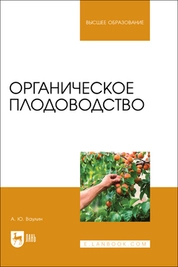 Органическое плодоводство