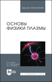 Основы физики плазмы