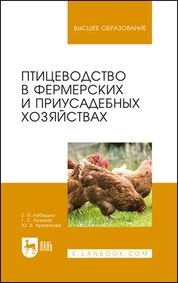 Птицеводство в фермерских и приусадебных хозяйствах