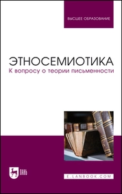 Этносемиотика. К вопросу о теории письменности