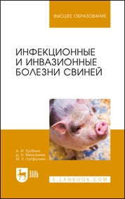 Инфекционные и инвазионные болезни свиней