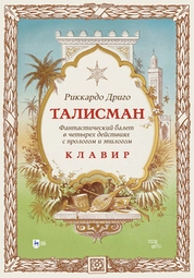 Талисман. Фантастический балет в четырех действиях с прологом и эпилогом. Клавир