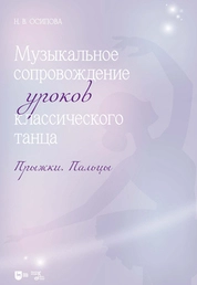 Музыкальное сопровождение уроков классического танца. Прыжки. Пальцы