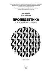 Пропедевтика (основы композиции): практикум
