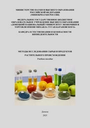 Методы исследования сырья и продуктов растительного происхождения