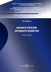 Анализ в отраслях народного хозяйства