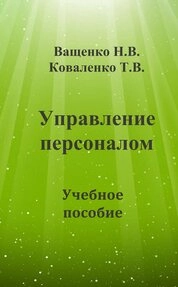 Управление персоналом