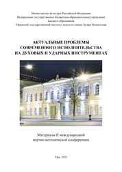 Актуальные проблемы современного исполнительства на духовых и ударных инструментах: Материалы II международной научно-методической конференции