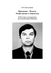 Призвание – Педагог: очерк жизни и творчества (к 90-летию со дня рождения Анатолия Петровича Иванова)