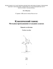 Классический танец: методика преподавания в младших классах. Первый год обучения