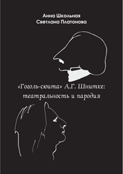 «Гоголь-сюита» А. Г. Шнитке: театральность и пародия