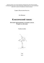 Классический танец: методика преподавания в младших классах. Второй год обучения