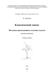 Классический танец: методика преподавания в младших классах. Третий год обучения