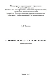 Безопасность продуктов биотехнологии