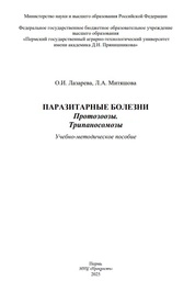 Паразитарные болезни. Протозоозы. Трипаносомозы