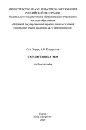 Схемотехника ЭВМ