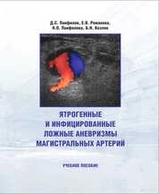 Ятрогенные и инфицированные ложные аневризмы магистральных артерий